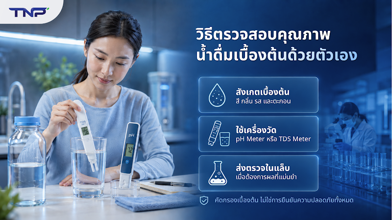 วิธีตรวจสอบคุณภาพน้ำดื่มเบื้องต้นด้วยตัวเอง