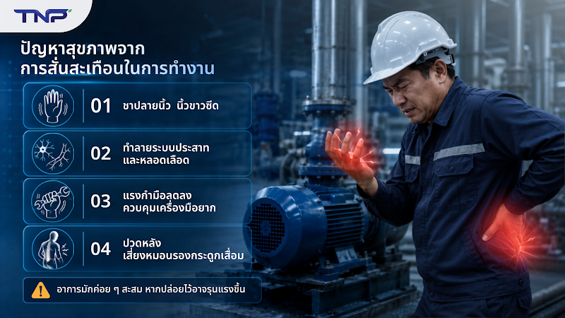 ปัญหาสุขภาพจากการสั่นสะเทือนในที่ทำงาน