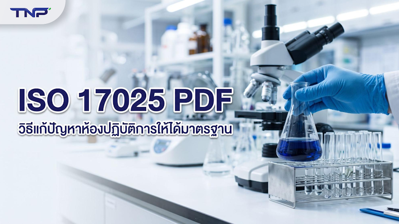 ISO 17025 PDF มาตรฐานห้องปฏิบัติการทดสอบและสอบเทียบ