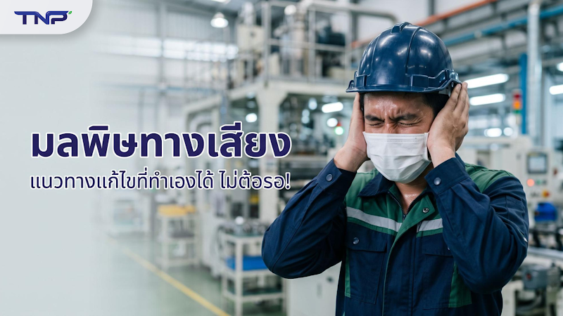มลพิษทางเสียง แนวทางแก้ไข ด้วยการควบคุมเสียงจากแหล่งกำเนิด