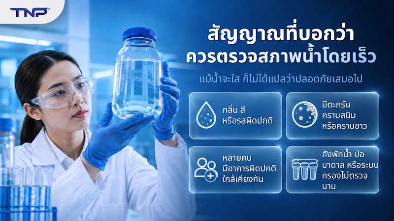 สัญญาณที่บอกว่าควรตรวจสภาพน้ำโดยเร็ว
