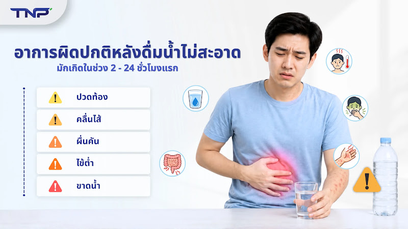 อาการผิดปกติจากน้ำดื่มปนเปื้อน