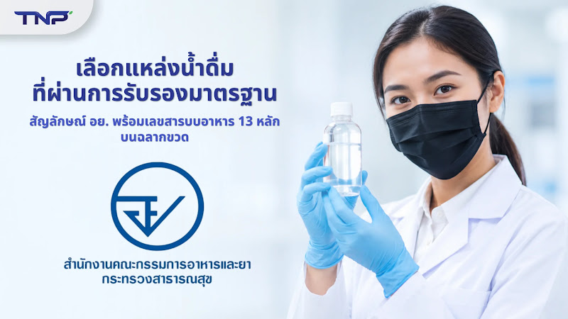 เลือกแหล่งน้ำดื่มที่ผ่านการรับรองมาตรฐาน