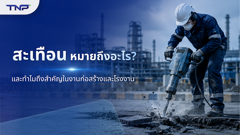 สะเทือน หมายถึงอะไร? และทำไมถึงสำคัญในงานก่อสร้างและโรงงาน