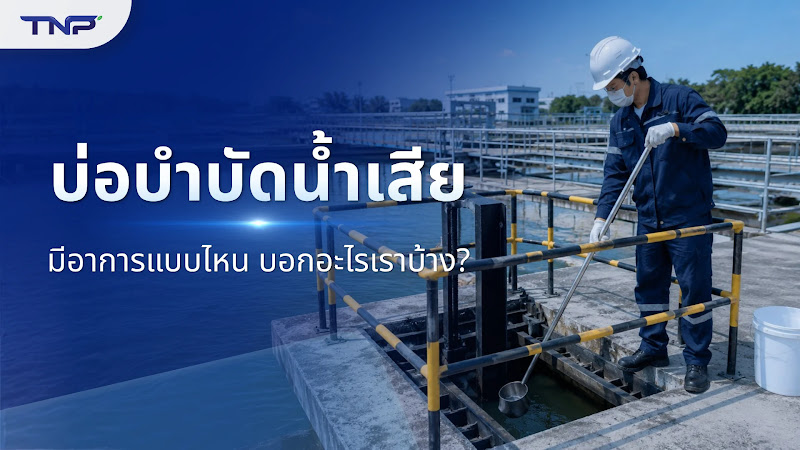 บ่อบำบัดน้ำเสีย มีอาการแบบไหน บอกอะไรเราบ้าง?