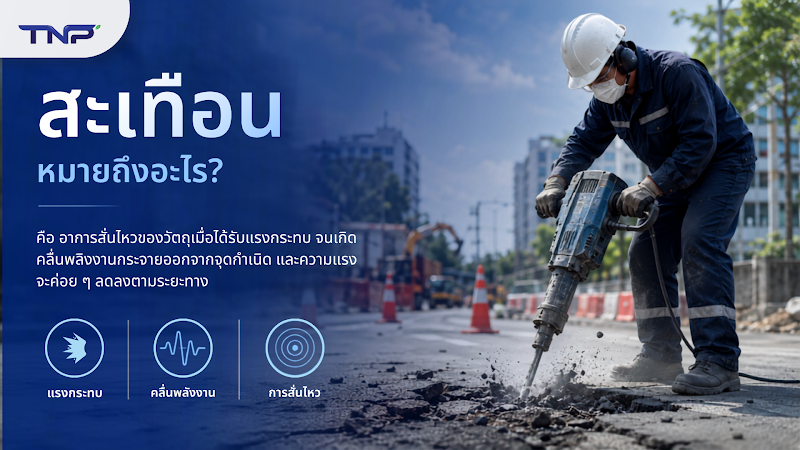 สะเทือน หมายถึงอะไร?
