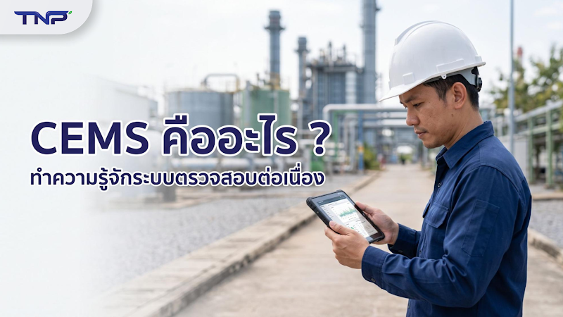 ระบบ CEMS ตรวจวัดมลพิษจากปล่องระบายอย่างต่อเนื่องในโรงงานอุตสาหกรรม