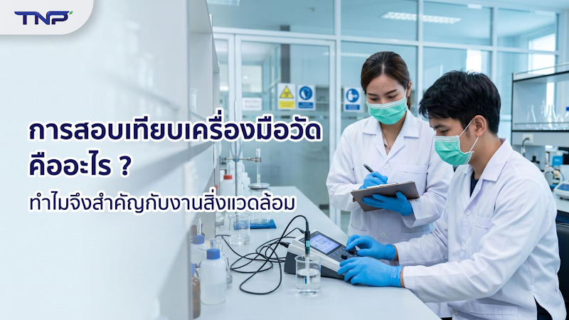 การสอบเทียบเครื่องมือวัดในห้องปฏิบัติการเพื่อความแม่นยำของงานตรวจวัดสิ่งแวดล้อม