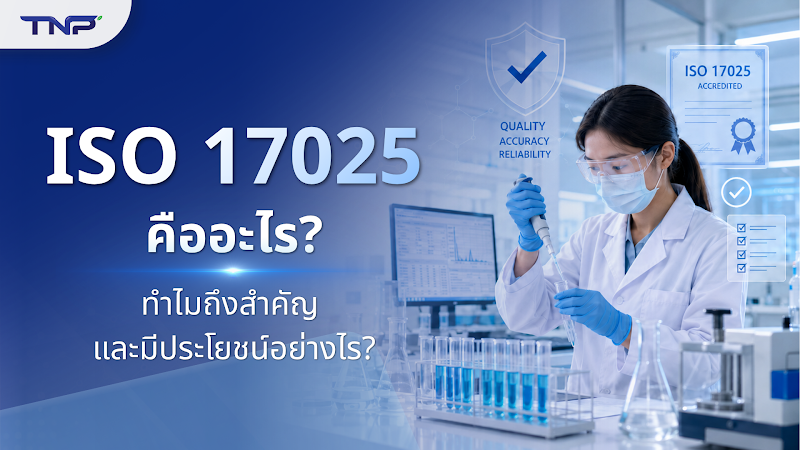 ISO 17025 คืออะไร? ทำไมถึงสำคัญ และมีประโยชน์อย่างไรกับห้องปฏิบัติการ