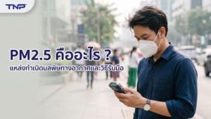 ฝุ่น PM 2.5 คืออะไร และแหล่งกำเนิดมลพิษทางอากาศในเขตเมือง