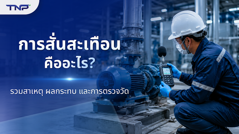 การสั่นสะเทือน คืออะไร? รวมสาเหตุ ผลกระทบ และการตรวจวัด
