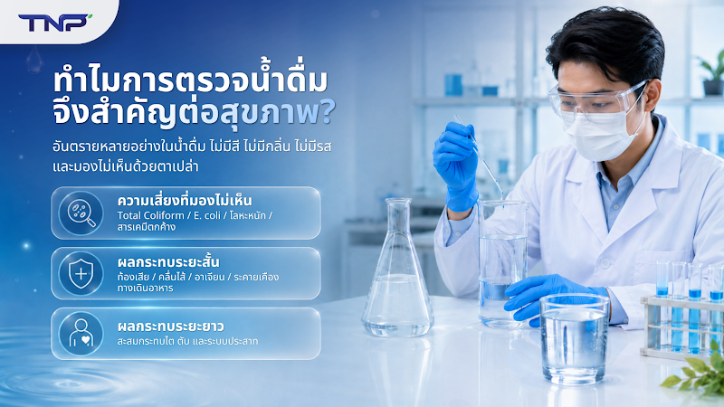 ทำไมการตรวจน้ำดื่มจึงสำคัญต่อสุขภาพ
